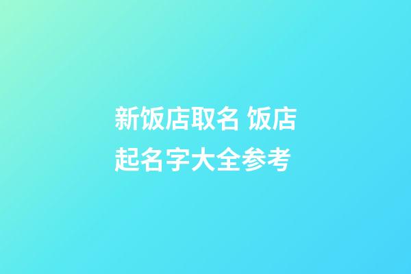 新饭店取名 饭店起名字大全参考-第1张-店铺起名-玄机派